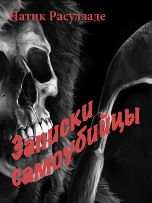 cover image of Записки самоубийцы